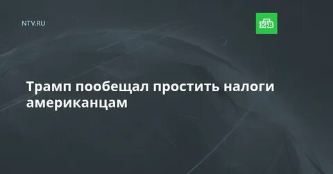 Прощение налоговых