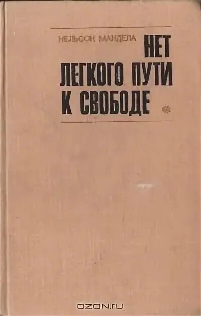 Читать книгу путь к свободе. Долгий путь к свободе книга. долгий путь к свободе нельсон мандела книга. дороги свободы книга. долгая дорога к свободе книга.