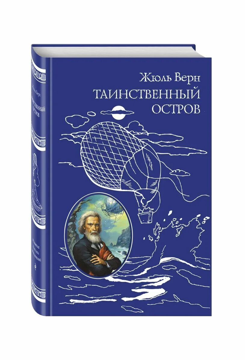 Таинственный остров книга читать. Таинственный остров. Жюль Верн. Жюль Верн таинственный остров о романе. Ж. Верн "таинственный остров". Книжка Жюль Верн таинственный остров.