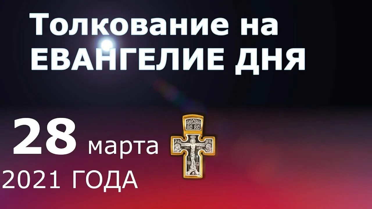 Евангелие дня 27.09 24