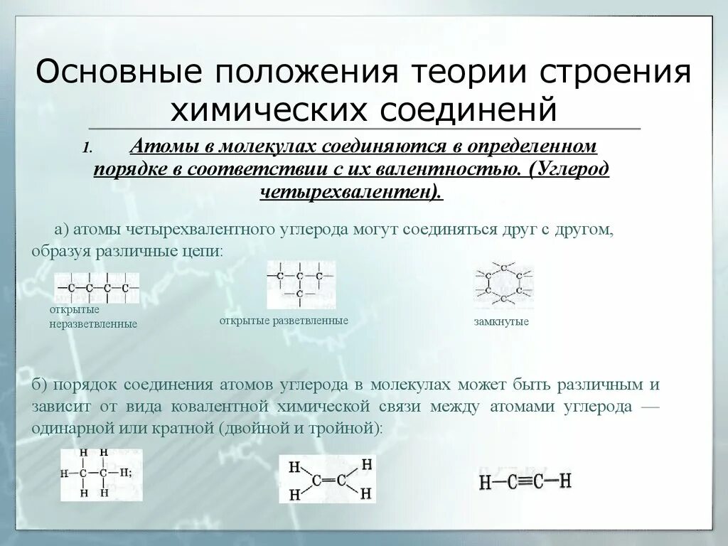 Основные положения строения органических соединений а.м. Бутлерова. Основные теории химического строения органических веществ. 1 Положение теории строения органических веществ. Теория химического строения органических веществ Бутлерова.