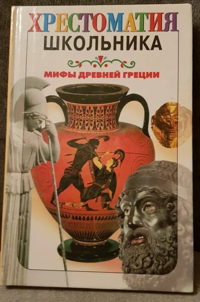 А. Николай кун мифы древней греции. Краткое содержание кун легенды и мифы. Древнегреческие мифы книга. Пересказы  для внеклассного чтения мифы древней греции николай кун.