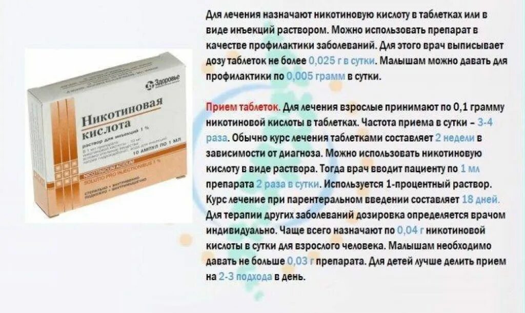 При каких заболеваниях назначается препарат. Уколы никотиновой кислоты по схеме 1 2 3 4 5 4 3 2 1. схема уколов никотиновой кислоты. препараты сосудорасширяющие никотиновая кислота. никотиновая кислота уколы по схеме 1.2.3.4.5.5.4.3.2.1.