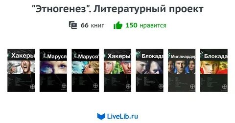 Этногенез аудиокниги