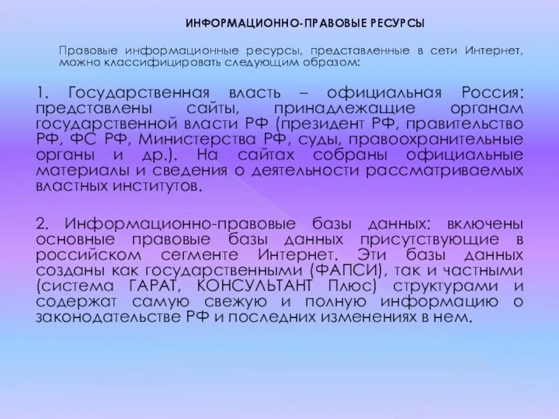 Государственные информационно правовые ресурсы