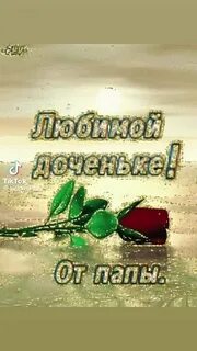 С юбилеем любимую дочку