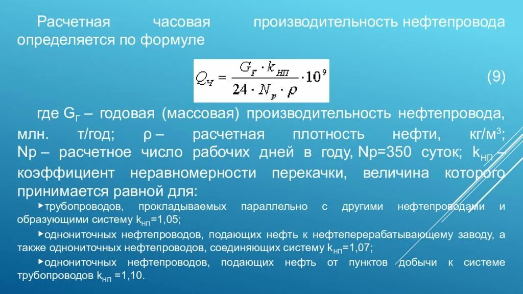 Расчет магистральных трубопроводов. Расчетная производительность трубопровода. Производительность нефтепровода формула. Формула часовой производительности нефтепровода. Производительность магистрального газопровода формула.