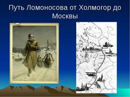 Путь ломоносова