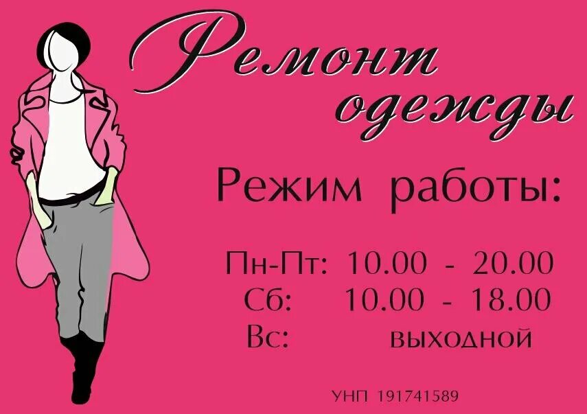 Ремонт одежды минск рядом. Шаблон для реставрация одежды. ремонт одежды режим работы. ремонт одежды график работы. ремонт одежды карта.