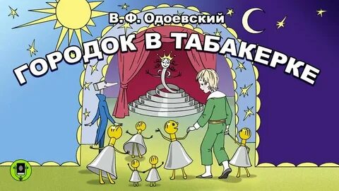 Тест городок в табакерке 4 класс
