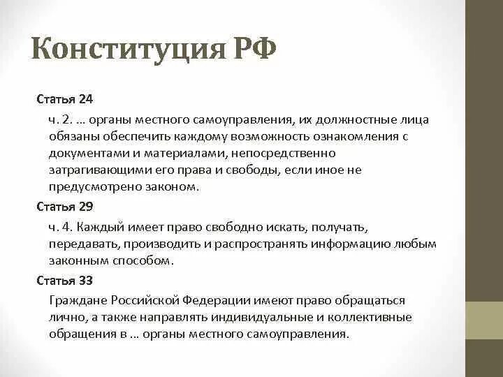 В конституции рф россия названа. Ст 24 Конституции. Статья 24 Конституции РФ. 24 Статья РФ. Ст 23 24 Конституции.