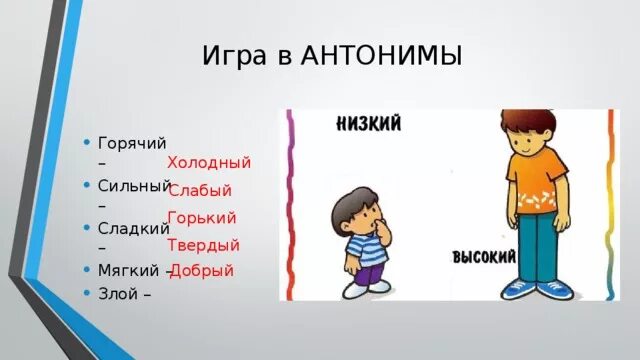 Антоним к слову короче. Антонимы добрый злой. Рисунок на тему антонимы. Антонимы для дошкольников добрый-злой. Горький антоним.