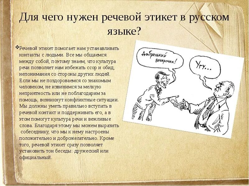 Этикет речевой этикет. Речевой этикет сообщение. Сообщение на тему нормы русского речевого этикета. Сообщение на тему речевой этикет.