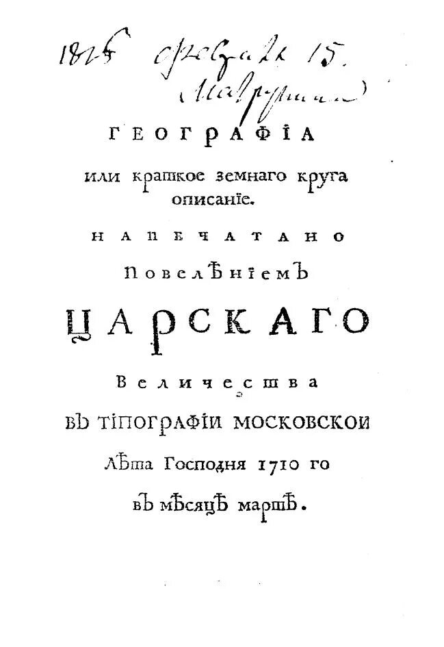 Первый учебник по географии 1710. Учебник 1710 года география, или краткое земного круга описание. География, или краткое земного круга описание.