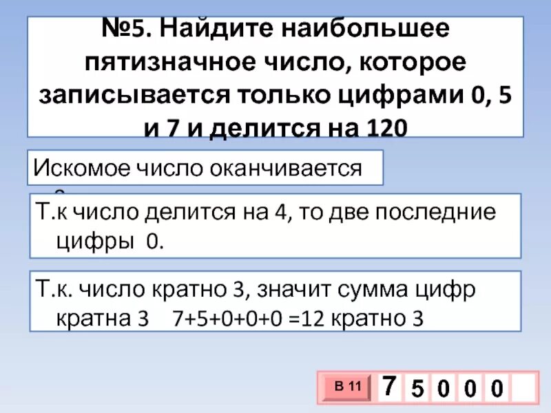 Числа делящиеся на 5. Пятизначное число которое делится на 5. Числа делящиеся на 7. Пятизначные числа которые делятся на 2 и 5.