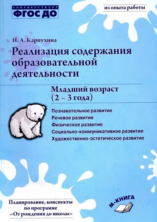 Карпухина реализация содержания образовательной деятельности. Карпухина книга. Карпухина от рождения до школы. Карпухина реализация содержания образовательной деятельности 1. Карпухина реализация содержания образовательной деятельности.
