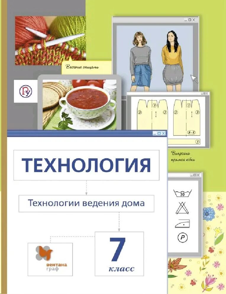 Учебник технологии 6. 5 класс. 7 класс. Технология сасова. 6 класс.