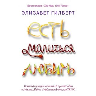 Есть, молиться, любить. Э.Гилберт - купить книгу в интернет-магазине "Живое слов