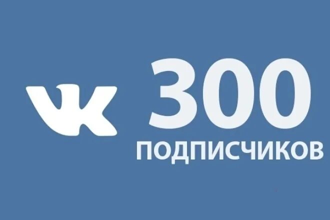 Куплю живых подписчиков в группу. 300 Подписчиков. 300 Подписчиков в ВК. Ура нас 300 подписчиков. 300 ПАТПИЩЕКОВ.