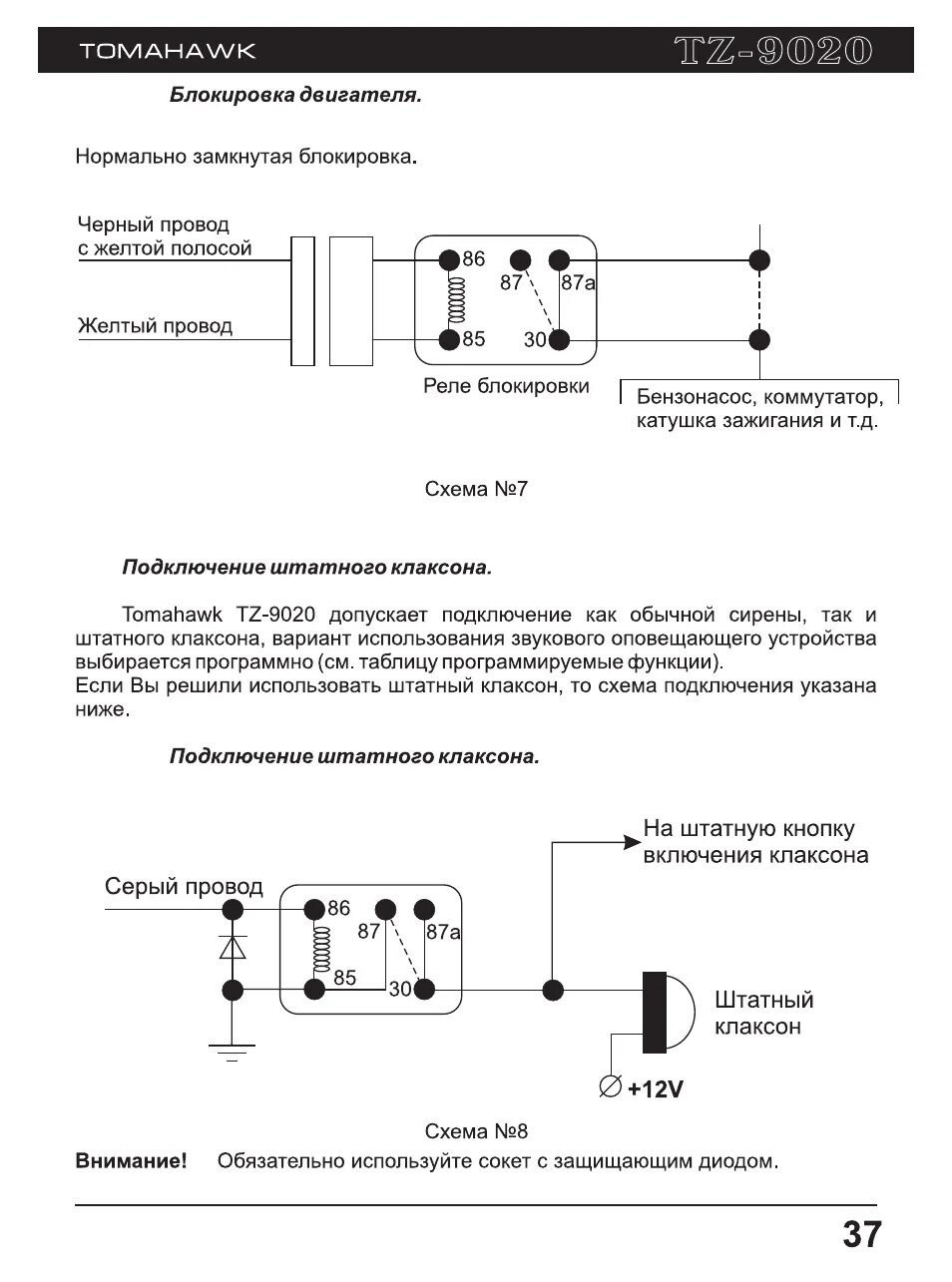 Схема сигнализации томагавк TW 9030. Схема сигнализации томагавк TZ 9030. Схема подключения сигнализации Tomahawk 9020. Схема сигнализации томагавк 9010.