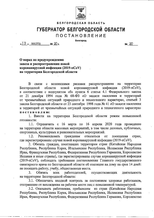 Постановление губернатора тверской области. Распоряжение администрации губернатора Белгородской области.