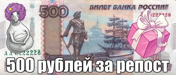 Скинуть 500 рублей. 500 Рублей за репост. Конкурс на 500 рублей. 500 Руб за репост. Конкурс 500 рублей за репост.