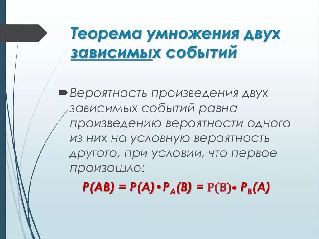 Формула произведения событий. Вероятность произведения двух зависимых событий. Теорема произведения зависимых событий. Умножение вероятностей зависимых событий. Теорема произведения вероятностей зависимых событий.