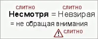 Несмотря на как пишется. Как правильно пишется не смотря. Не смотря или несмотря как правильно. Несмотря слитно. Невзирая как правильно