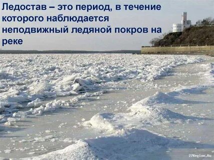 Продолжительность ледостава реки