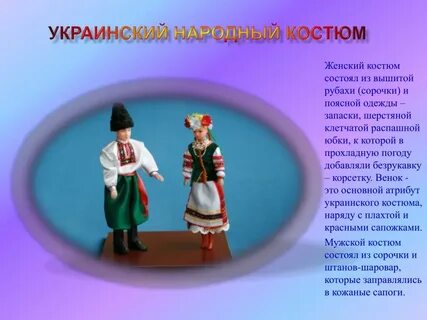 Описание украинской