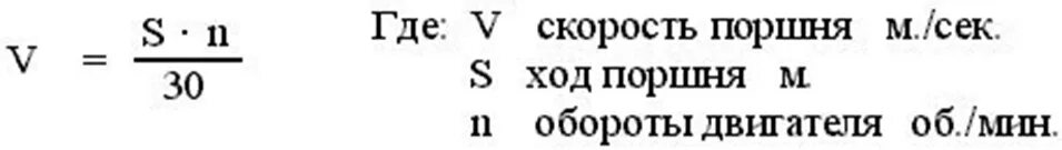 Определить скорость поршня. Средняя скорость поршня формула. Скорость поршня в ДВС формула. Средняя скорость поршня определяется по формуле. Определить ход поршня формула.