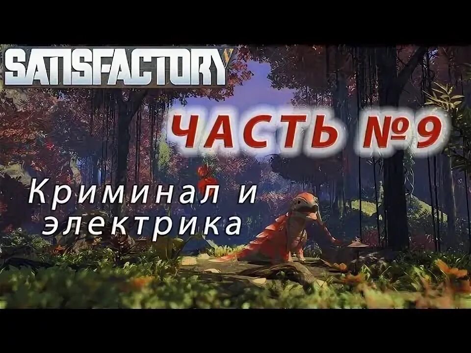 Как приручить песоящера в satisfactory. Пёсоящер satisfactory. satisfactory песоящер. песоящер. сатисфактори мобы.