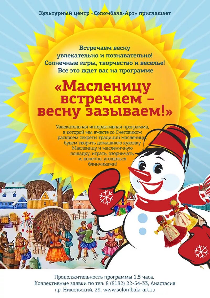 Сценарий конкурсной программы на масленицу. Развлекательная программа на масленицу. игровая программа на масленицу. афиша детской игровой программы на масленицу. игровая программа на масленицу название.