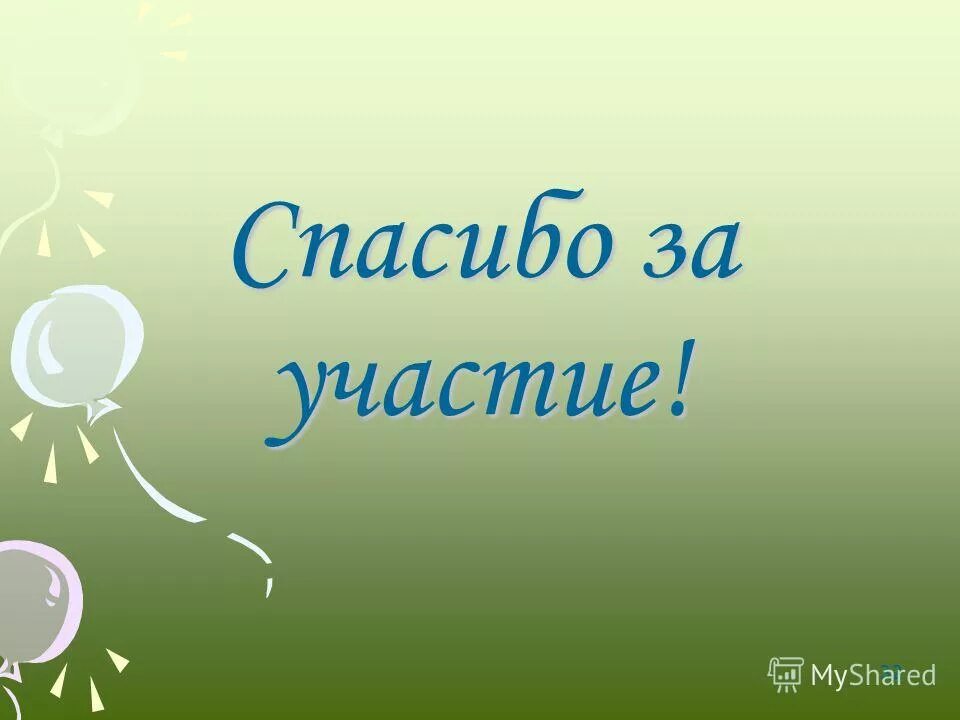 Всем спасибо за участие. Спасибо любимая команда. Спасибо за активность. Спасибо за понимание картинки. Всем спасибо за участие.