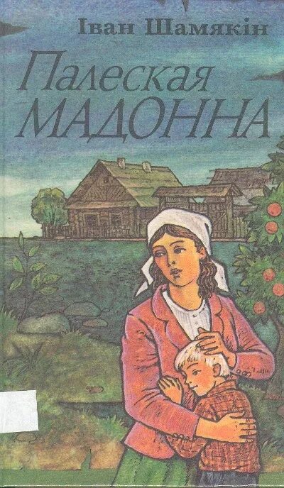 Непауторная вясна читать. Іван Шамякін. Обложка книги Ивана Мележа. Сэрца на далоні иллюстрации.