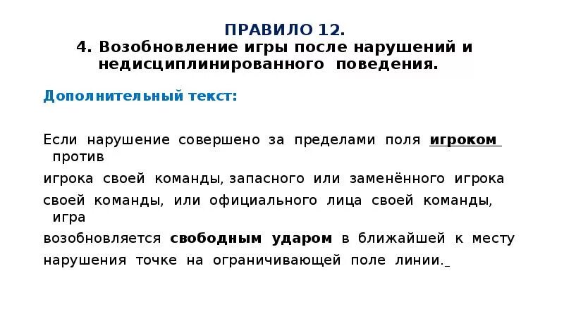 Футбол изменяется по числам. Нарушения и недисциплинированное поведение. Дополнительный текст это. Поле лимит.