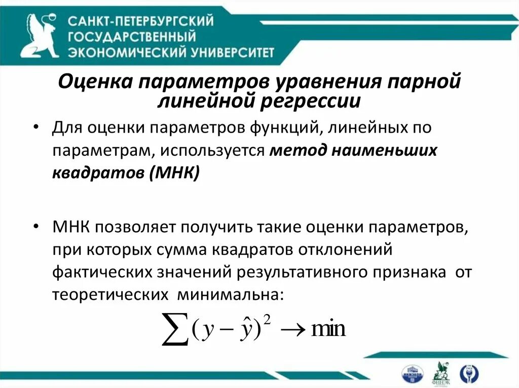 Параметры линейной регрессии оцениваются. Методы оценивания параметров линейной регрессии. Параметры уравнения линейной регрессии. Параметры линейной регрессии оцениваются методом. Параметры парного линейного уравнения регрессии