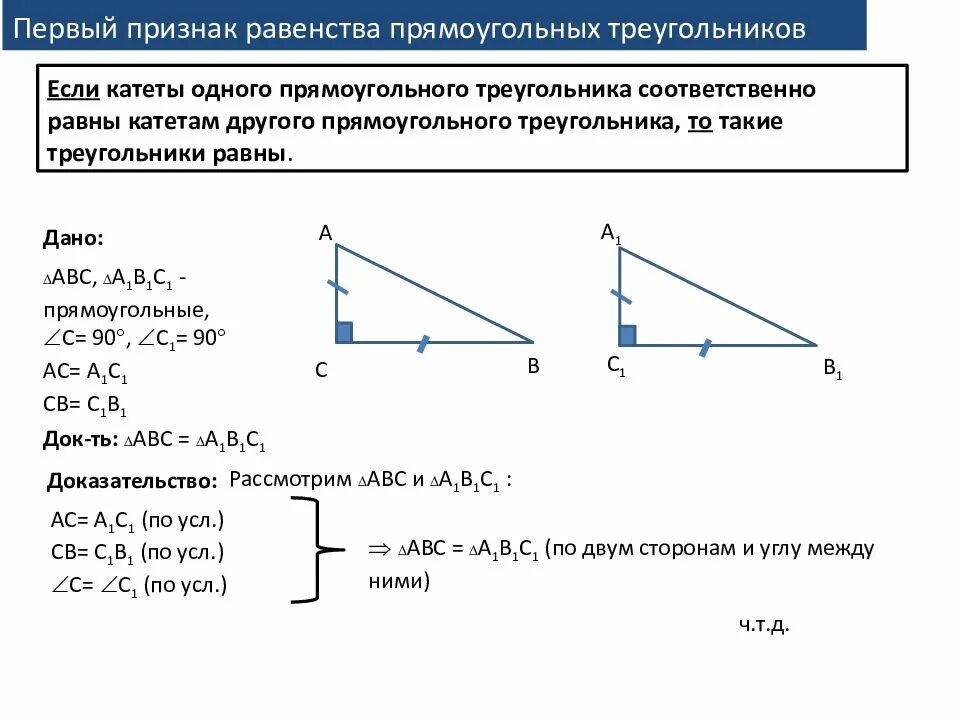 Урок признаки равенства прямоугольных треугольников 7 класс. 3 Признак равенства прямоугольных треугольников. Признаки равенства прямоугольных треугольников 3 признака. Признаки равенства прямоугольных треуго. Второй признак равенства прямоугольных треугольников 7 класс.