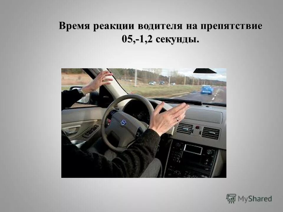 Время реакции увеличивается. Время реакции водителя. скорость реакции водителя. скорость реакции водителя пдд. таблица реакции водителя.