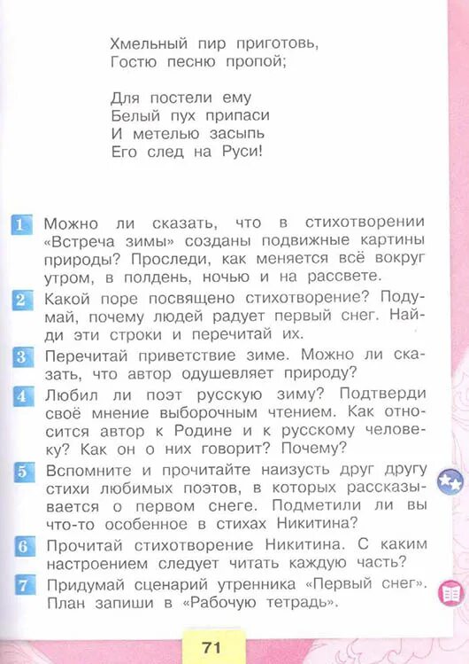 Страница 71 чтение 3 класс. План утренника первый снег 3 класс. сценарий утренника первый снег план. сценарий первый снег 3 класс. сценарий первый снег 3 класс литературное чтение.