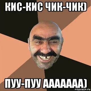 Песня кис чик чик ммм ааа