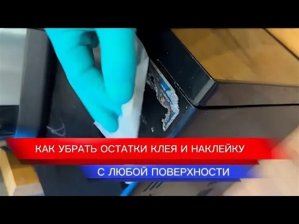 Как убрать след от наклейки. Средство для оттирания клея от скотча. Снять остатки клея. Как аккуратно отклеить наклейку с пластика. Средство для удаления клея, наклеек, клейкой ленты duty universal, 0,4 л.