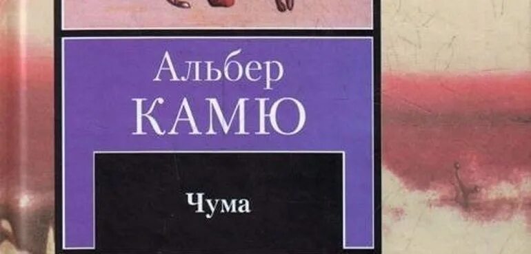 Альбер камю "альбер камю чума". Чума, камю а. Чума, камю а. Альбер камю падение. Чума, камю а.