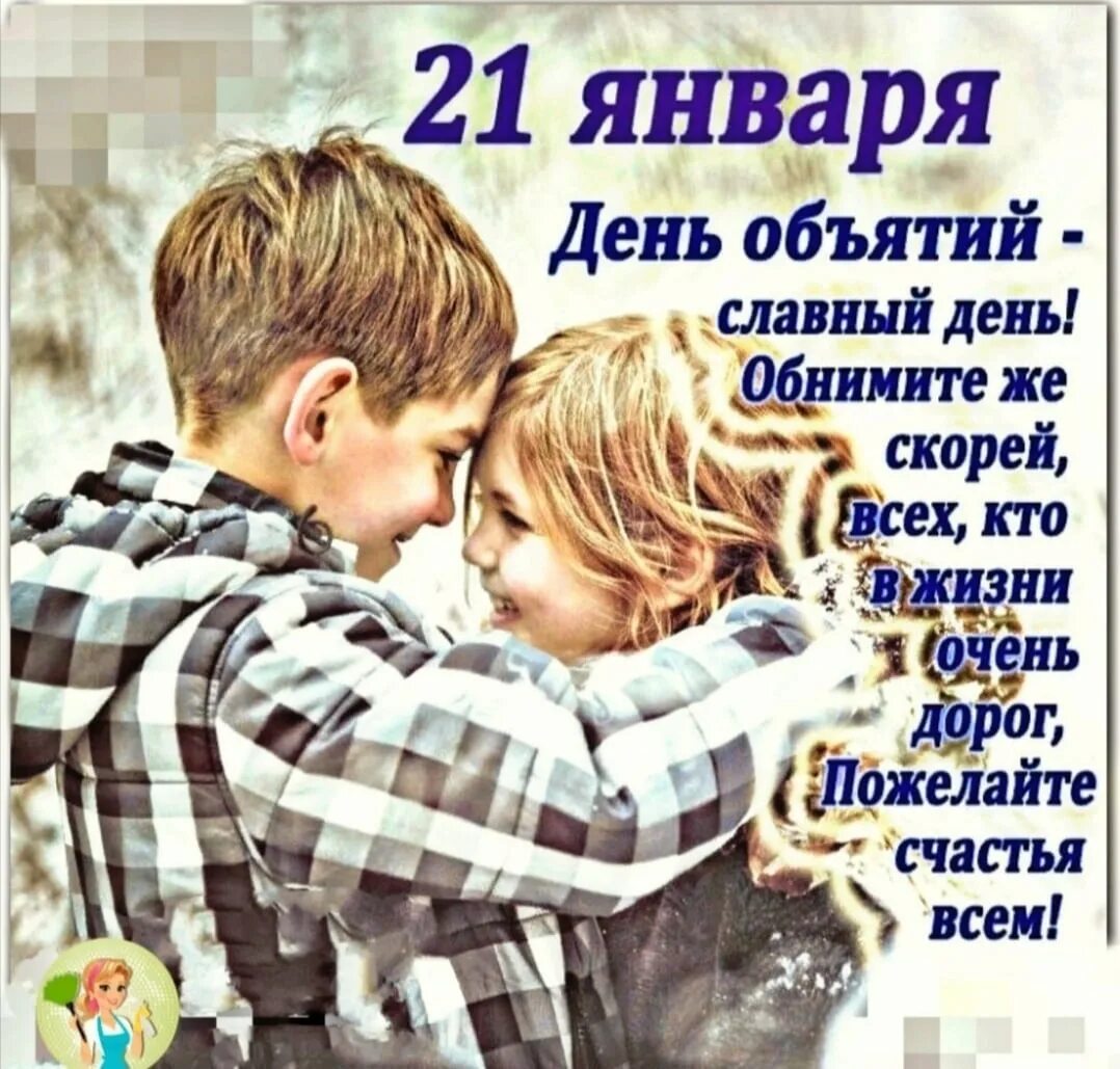 Движение первых день объятий. Движение первых день объятий. Поздравления с днём обнимашек. День объятий. День объятий открытки.