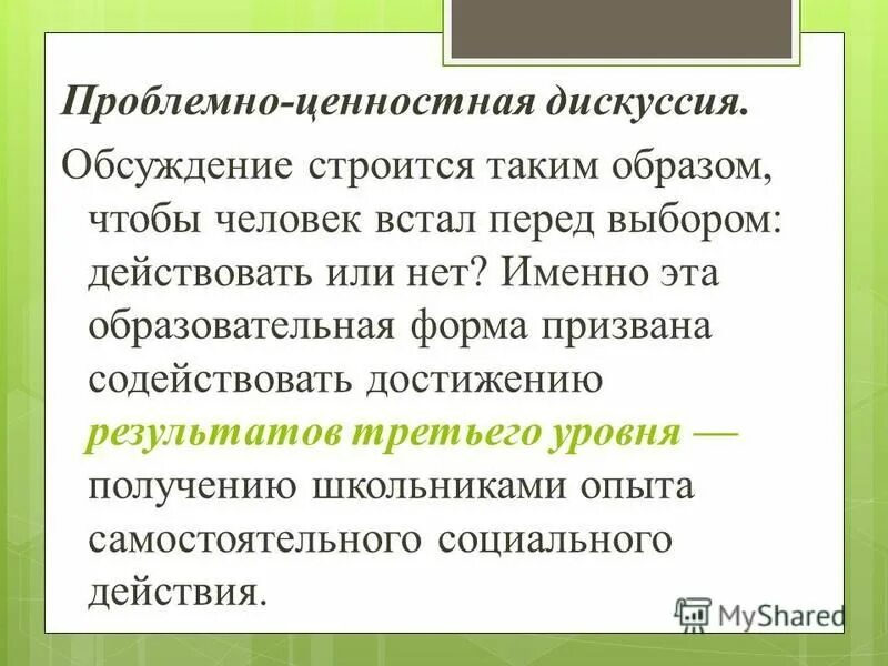 Проблемно-ценностное общение во внеурочной деятельности примеры. Формы проблемно ценностного общения. Проблемно ценностная внеурочная деятельность. Формы проблемно ценностного общения. Проблемно-ценностное общение во внеурочной деятельности примеры.