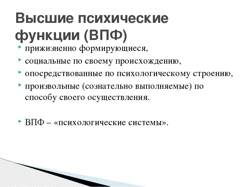 Высшие психические функции. Высшие психические функции по Выготскому. Психические функции ВПФ. Функции ВПФ.