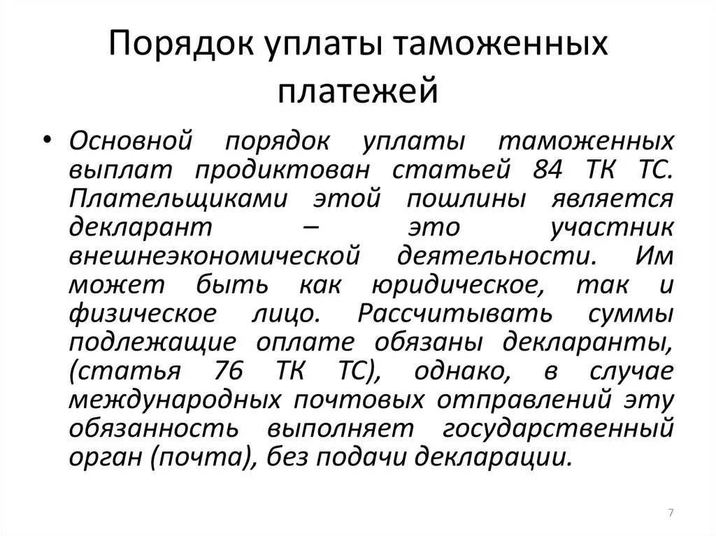 Порядок уплаты таможенных платежей. Порядок уплаты таможенных пошлин. Порядок исчисления и уплаты таможенных пошлин. Общий порядок уплаты таможенных платежей. Организация уплаты таможенных платежей