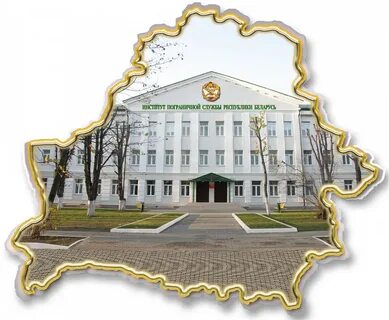 Государственные учреждения беларуси