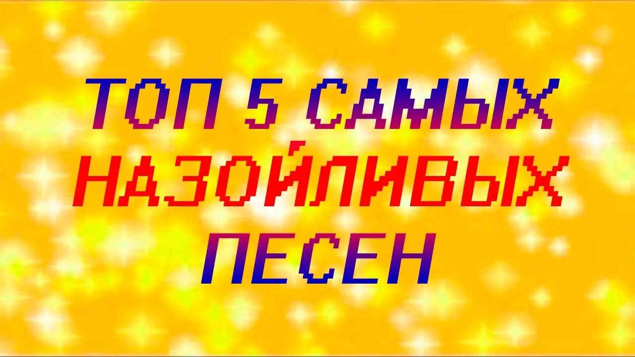 Песня навязчивый эффект опять. Надоедливые песни. назойливая мелодия. самая надоедливая музыка. назойливая песня.
