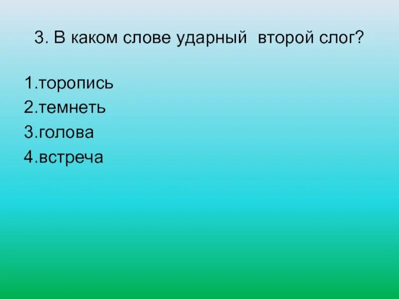 Какое слово ударный. Второй слог ударный. 3 слога второй ударный. в каком слове ударный второй слог. второй слог ударный в слове.